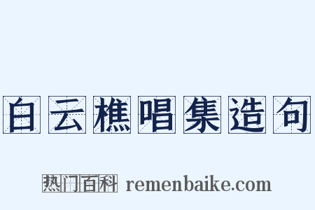 白云樵唱集造句是什么意思的图片